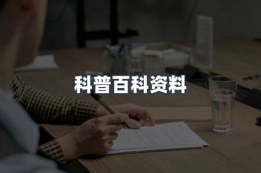 科普百科资料